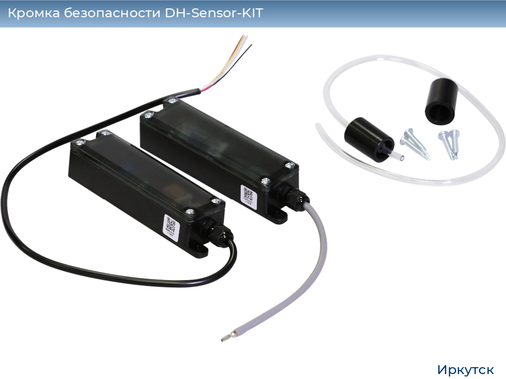Кромка безопасности DH-Sensor-KIT, irkutsk.doorhan.ru