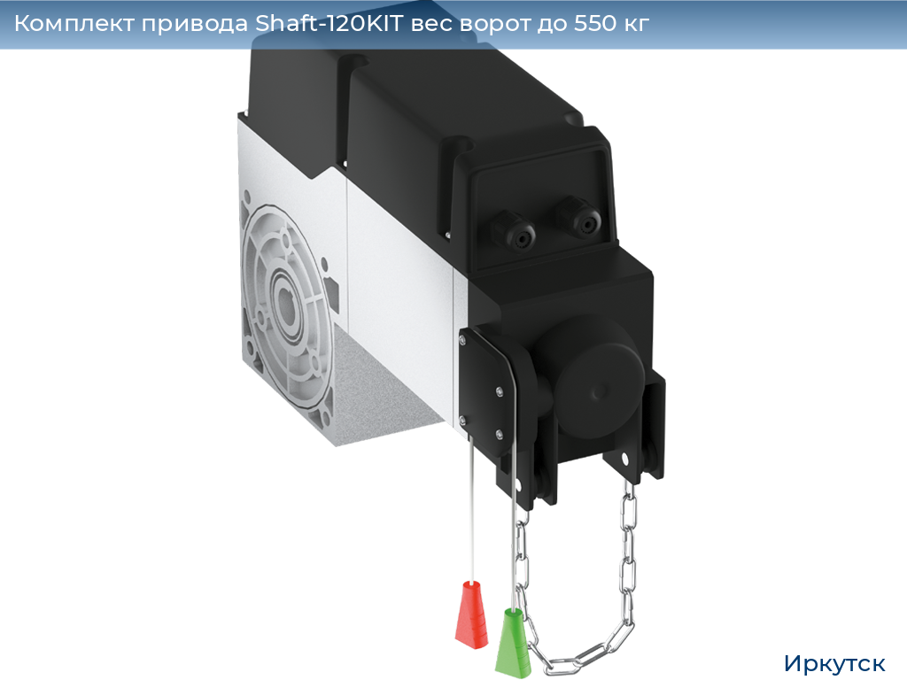 Комплект привода Shaft-120KIT вес ворот до 550 кг, irkutsk.doorhan.ru