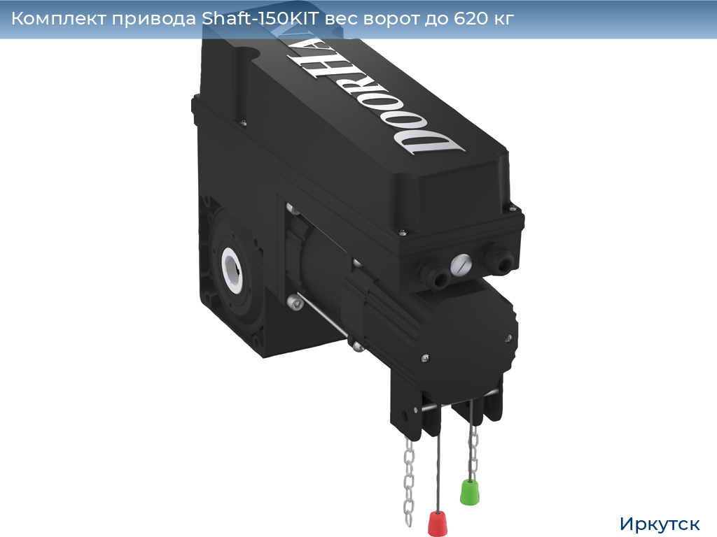 Комплект привода Shaft-150KIT вес ворот до 620 кг, irkutsk.doorhan.ru