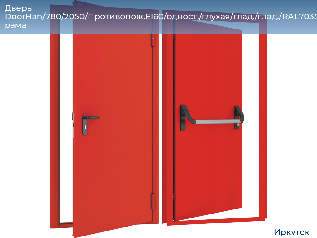 Дверь DoorHan/780/2050/Противопож.EI60/одност./глухая/глад./глад./RAL7035/лев./угл. рама, irkutsk.doorhan.ru