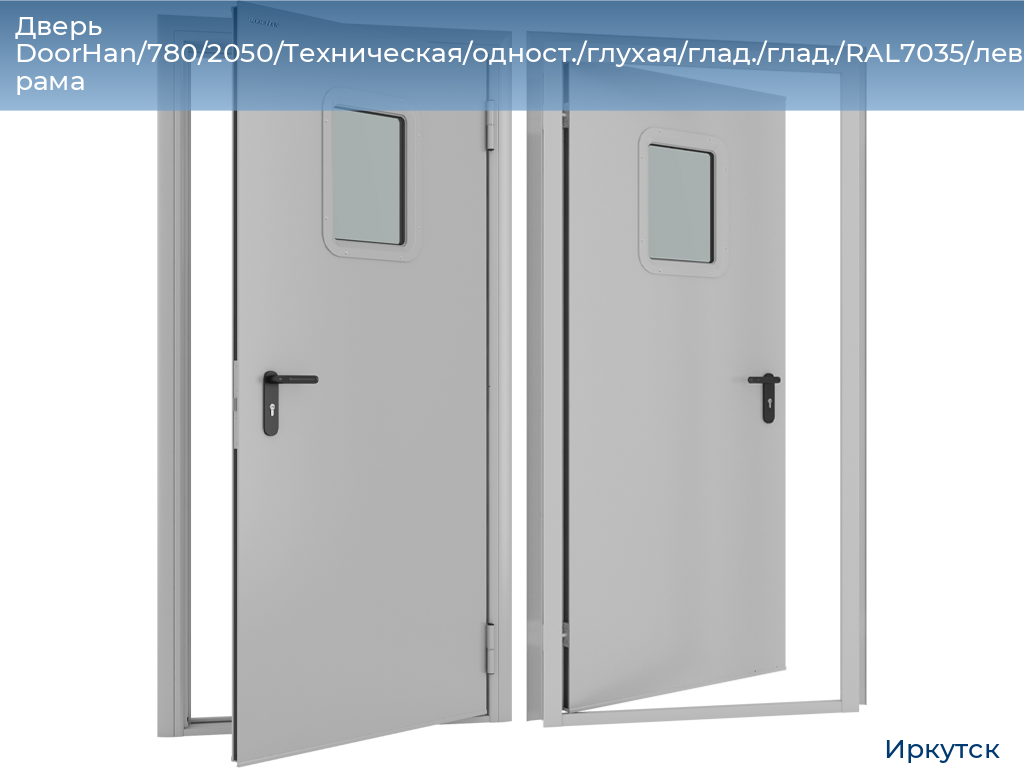 Дверь DoorHan/780/2050/Техническая/одност./глухая/глад./глад./RAL7035/лев./угл. рама, irkutsk.doorhan.ru
