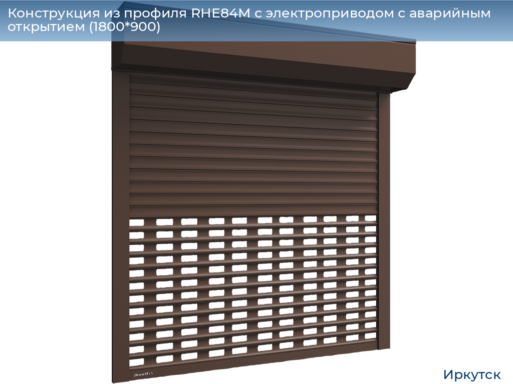Конструкция из профиля RHE84M с электроприводом с аварийным открытием (1800*900), irkutsk.doorhan.ru