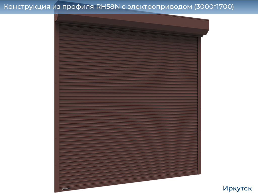 Конструкция из профиля RH58N с электроприводом (3000*1700), irkutsk.doorhan.ru