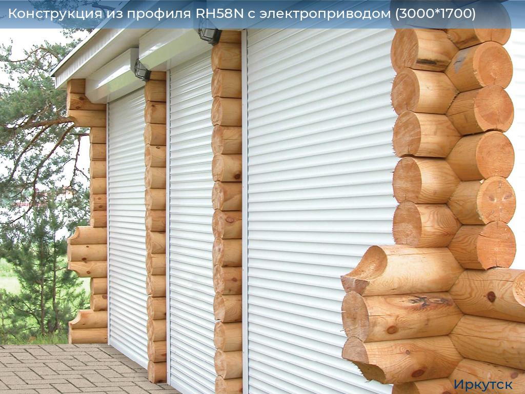 Конструкция из профиля RH58N с электроприводом (3000*1700), irkutsk.doorhan.ru
