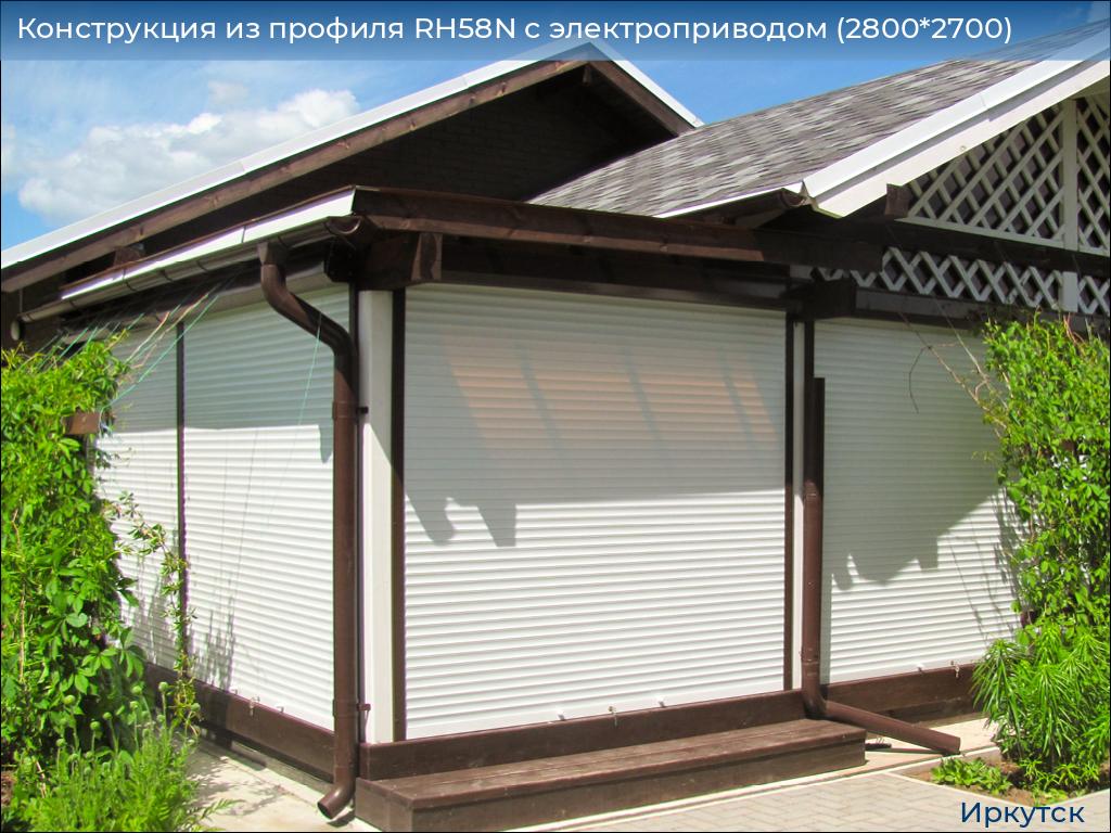 Конструкция из профиля RH58N с электроприводом (2800*2700), irkutsk.doorhan.ru