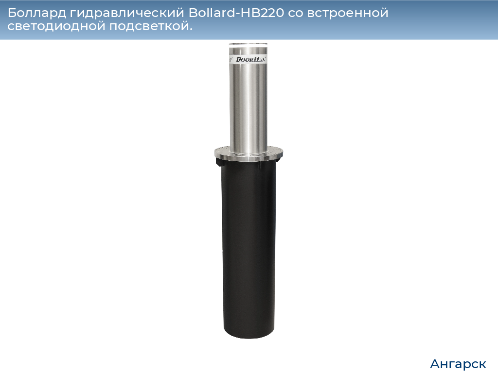 Боллард гидравлический Bollard-HB220 со встроенной светодиодной подсветкой., angarsk.doorhan.ru