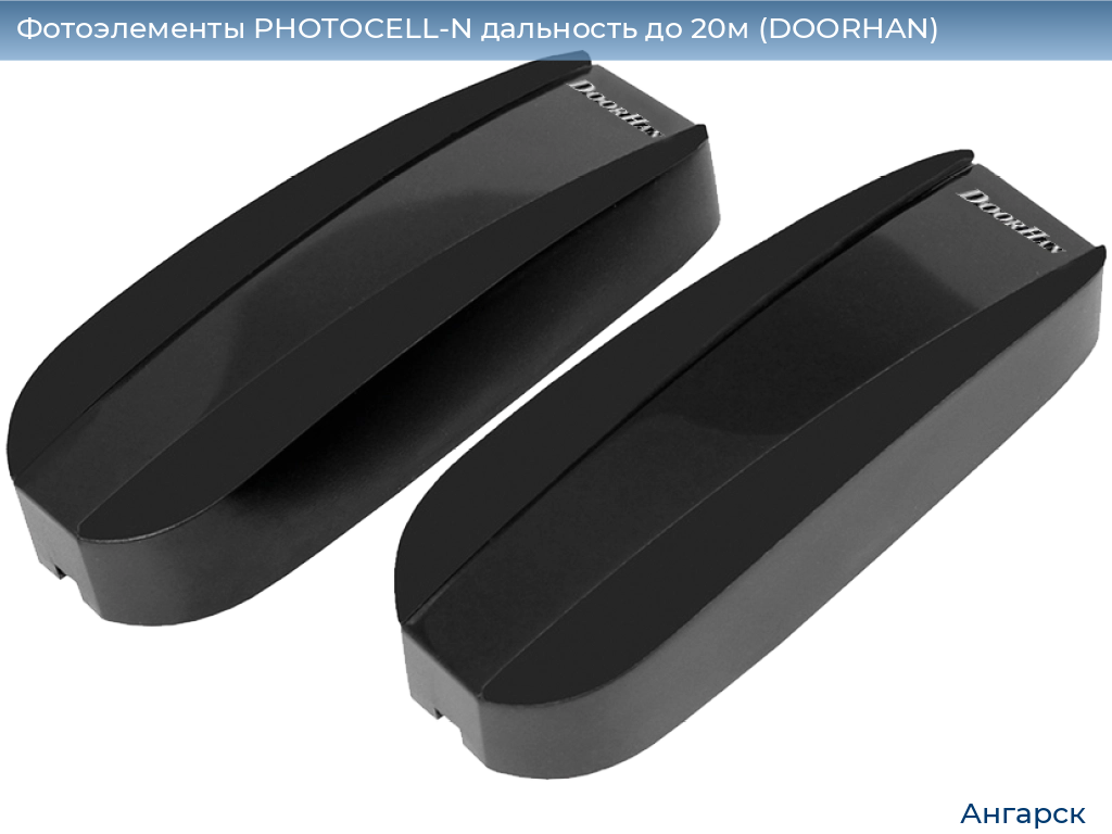 Фотоэлементы PHOTOCELL-N дальность до 20м (DOORHAN), angarsk.doorhan.ru