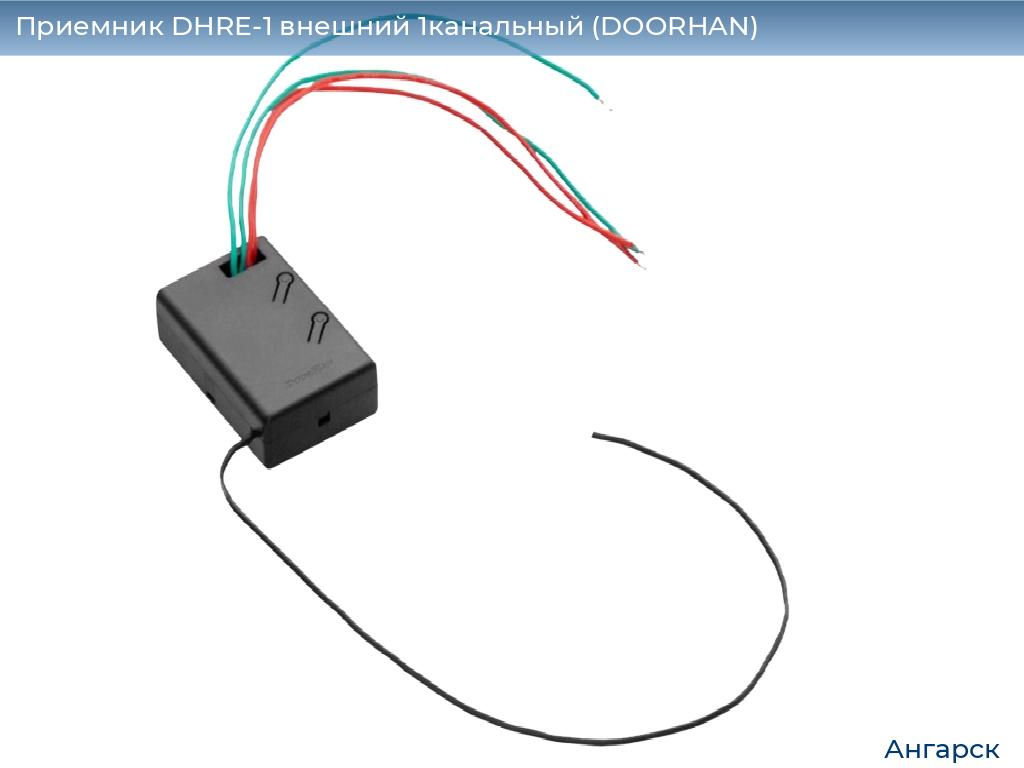 Приемник DHRE-1 внешний 1канальный (DOORHAN), angarsk.doorhan.ru