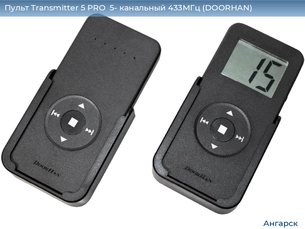 Пульт Transmitter 5 PRO  5- канальный 433МГц (DOORHAN), angarsk.doorhan.ru