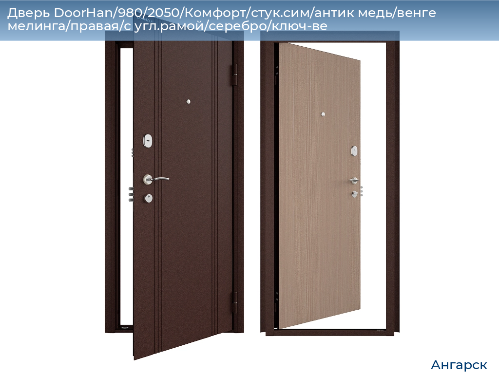 Дверь DoorHan/980/2050/Комфорт/стук.сим/антик медь/венге мелинга/правая/с угл.рамой/серебро/ключ-ве, angarsk.doorhan.ru