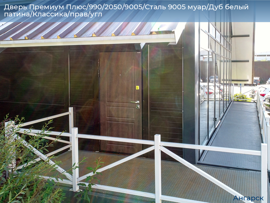 Дверь Премиум Плюс/990/2050/9005/Сталь 9005 муар/Дуб белый патина/Классика/прав/угл, angarsk.doorhan.ru