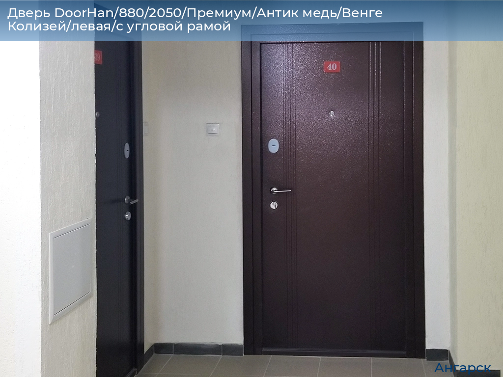 Дверь DoorHan/880/2050/Премиум/Антик медь/Венге Колизей/левая/с угловой рамой, angarsk.doorhan.ru