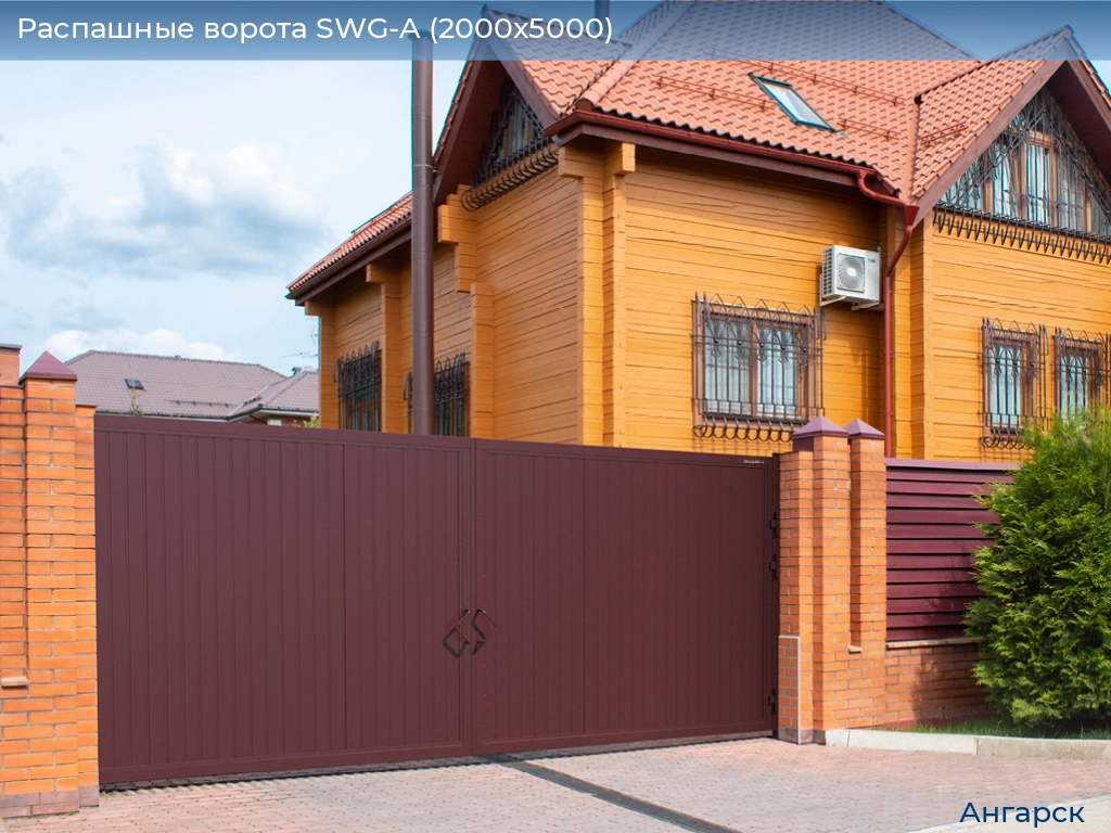 Распашные ворота SWG-A (2000х5000), angarsk.doorhan.ru