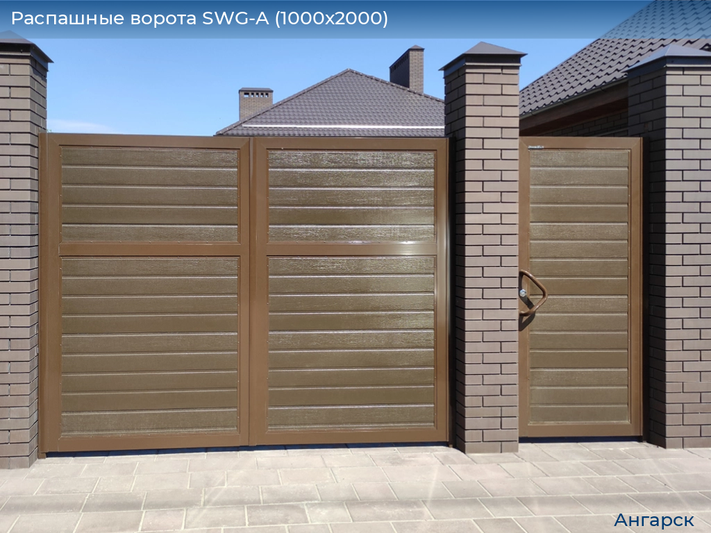 Распашные ворота SWG-A (1000х2000), angarsk.doorhan.ru