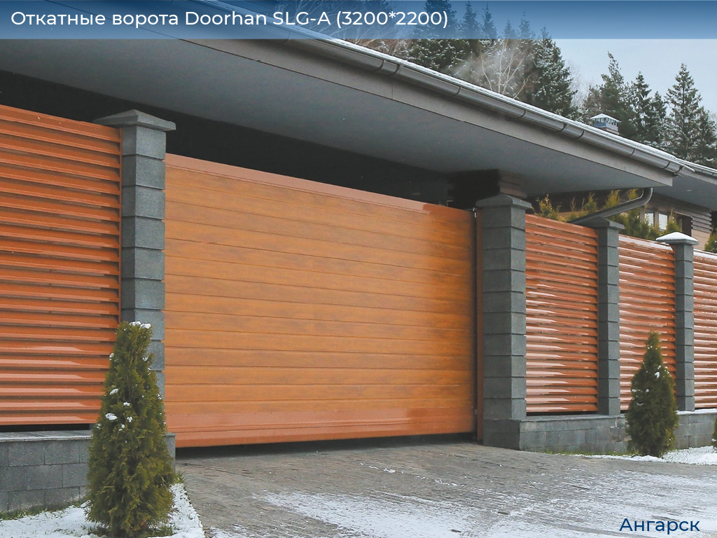 Откатные ворота Doorhan SLG-A (3200*2200), angarsk.doorhan.ru