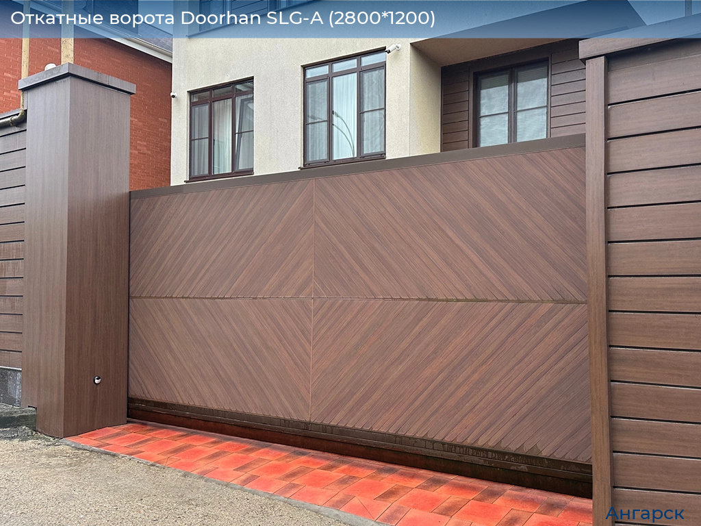 Откатные ворота Doorhan SLG-A (2800*1200), angarsk.doorhan.ru