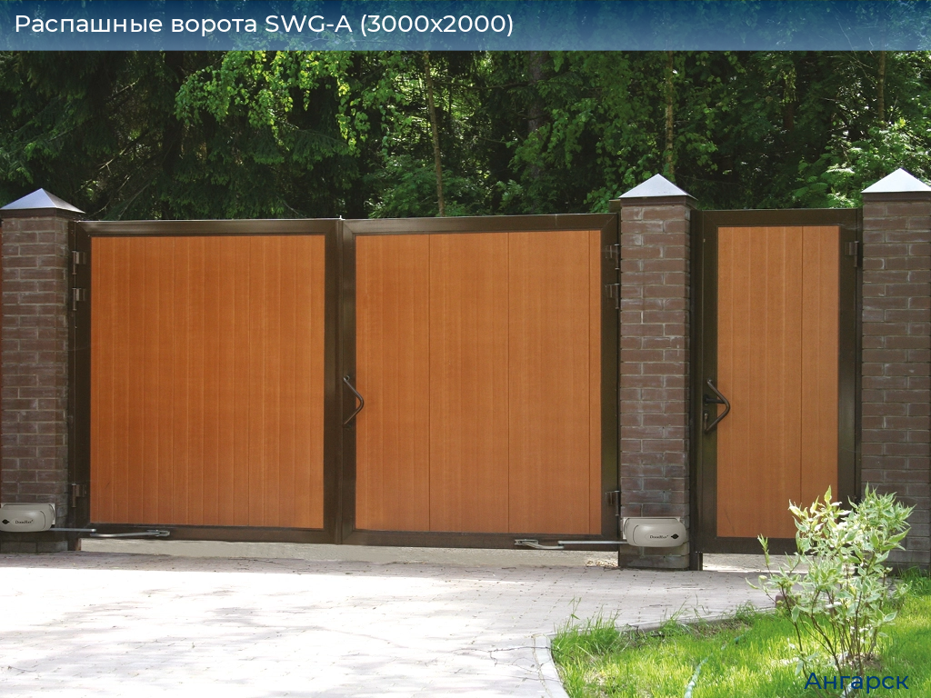 Распашные ворота SWG-A (3000х2000), angarsk.doorhan.ru