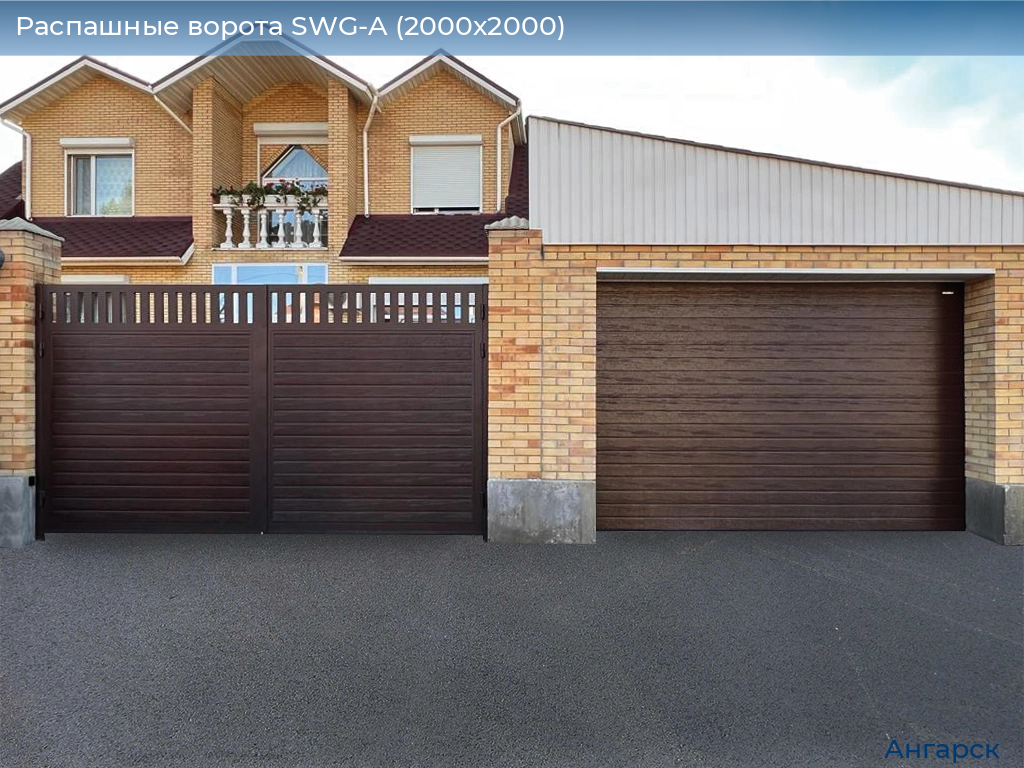 Распашные ворота SWG-A (2000х2000), angarsk.doorhan.ru