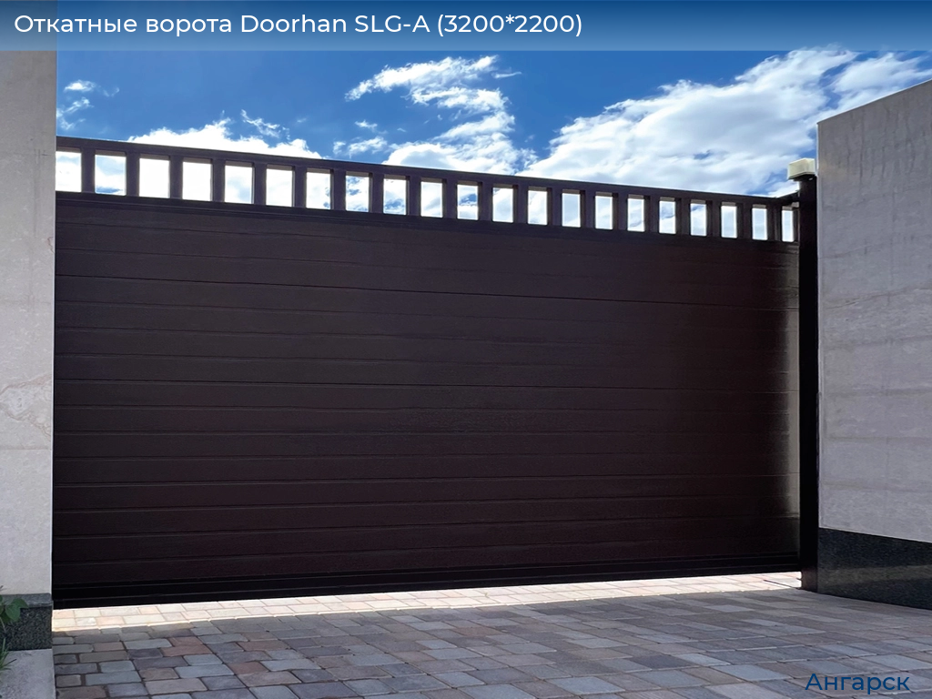 Откатные ворота Doorhan SLG-A (3200*2200), angarsk.doorhan.ru