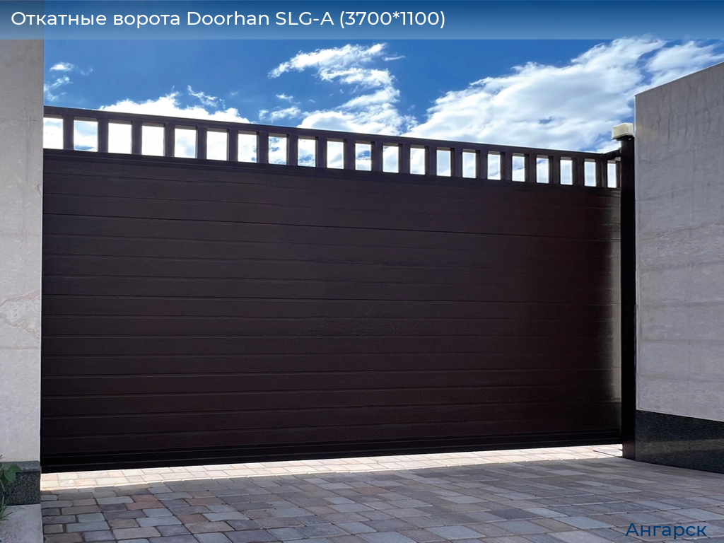 Откатные ворота Doorhan SLG-A (3700*1100), angarsk.doorhan.ru