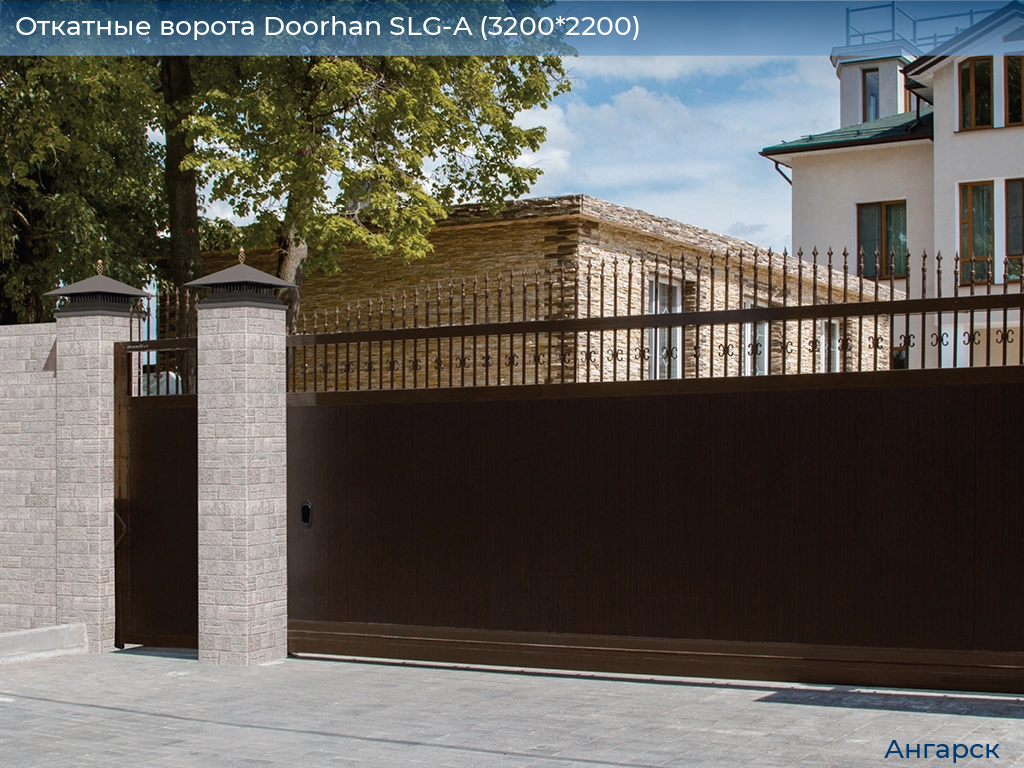 Откатные ворота Doorhan SLG-A (3200*2200), angarsk.doorhan.ru