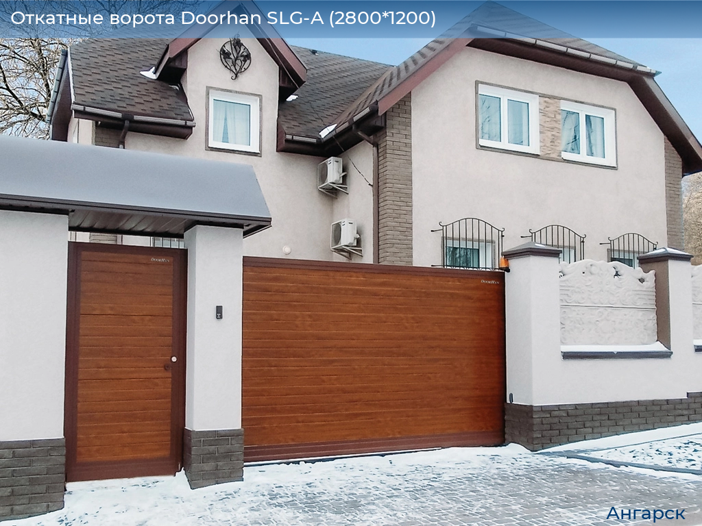 Откатные ворота Doorhan SLG-A (2800*1200), angarsk.doorhan.ru