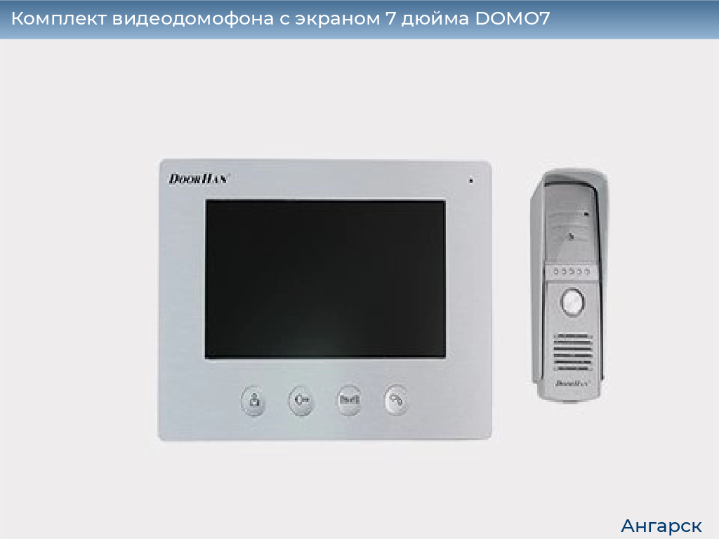 Комплект видеодомофона с экраном 7 дюйма DOMO7, angarsk.doorhan.ru