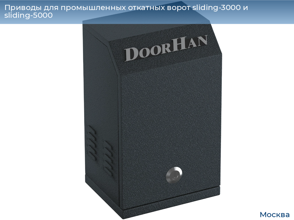 Приводы для промышленных откатных ворот sliding-3000 и sliding-5000, 