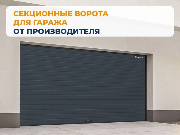 Секционные ворота 2500х2150 мм антрацитовые DoorHan rsd02, angarsk.doorhan.ru